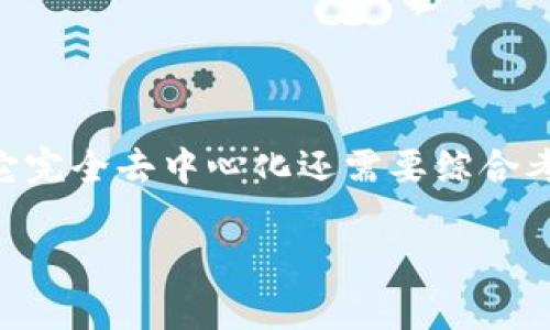 要讨论TPWallet（TP钱包）是否完全去中心化，我们首先需要理解几个关键概念：去中心化、区块链技术以及TP钱包的设计和功能。

### 去中心化的概念

去中心化是区块链和加密货币的核心理念之一。传统的金融系统通常是中心化的，由单一的机构或政府掌控。而去中心化则是将权力和控制权分散到网络上的每一个节点，确保没有单一实体能够操控整个系统。

### TPWallet的设计和功能

TPWallet是一款支持多种区块链的加密钱包，致力于为用户提供安全、方便的数字资产管理服务。它通常具备以下几个关键特性：

1. **多链支持**: TPWallet支持多种区块链网络，如Ethereum、BNB Chain等，用户可以在一个钱包中管理不同链上的资产。

2. **私钥控制**: 用户的私钥由用户自己控制，理论上确保了资产的安全和钱包的去中心化。

3. **去中心化交换功能**: TPWallet可能集成去中心化交易所（DEX）的功能，允许用户以去中心化方式进行交易，而不必依赖中心化交易平台。

### TPWallet是否完全去中心化？

然而，TPWallet是否“完全去中心化”可能还需要从多个方面来讨论：

1. **私钥管理**: 虽然TPWallet允许用户掌握自己的私钥，但如果用户在使用过程中依赖某些中心化服务，例如恢复密钥或使用某些云端存储功能，那么去中心化的理念可能会受到影响。

2. **用户体验**: 在追求用户友好的情况下，有些钱包可能会集成一些中心化的服务来提供便利性，这也可能使得部分用户对去中心化的体验有所妥协。

3. **监管与合规**: 随着全球范围内对加密货币的监管日益严格，钱包服务提供商也可能在合规与去中心化之间寻找平衡，这将影响到其去中心化的程度。

### 小结

综上所述，TPWallet在某些方面遵循去中心化的理念，尤其是在私钥管理和多链支持上，但要说它完全去中心化还需要综合考量用户的使用习惯、服务集成等因素。因此，用户应在使用时仔细考虑安全性和去中心化的平衡。

如果你有更多关于TPWallet或其他去中心化钱包的问题，欢迎继续讨论！