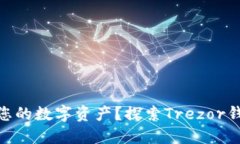 如何安全管理您的数字资产？探索Trezor钱包的官
