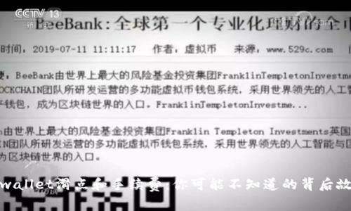 tpwallet滑点和手续费：你可能不知道的背后故事