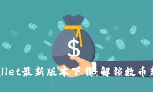 2025年TPWallet最新版本下载：解锁数币新时代的秘密！