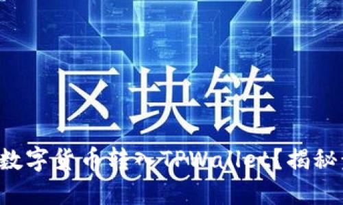 如何轻松将数字货币转入TPWallet？揭秘步骤与窍门！