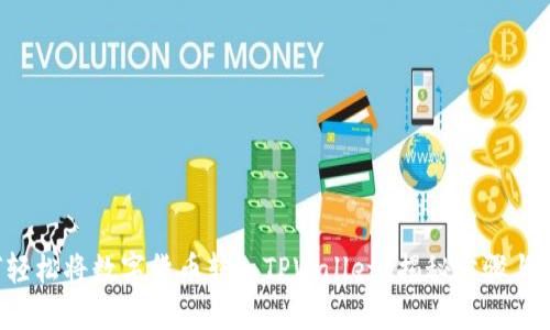 如何轻松将数字货币转入TPWallet？揭秘步骤与窍门！
