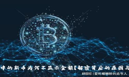 TPWallet中的新币为何不显示金额？解密背后的原因与解决方案