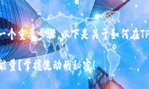 充能量是使用TP Wallet时的一个重要步骤，以下是关于如何在TP Wallet中充能量的详细指南。

### 如何在TP Wallet中充能量？掌握流动的秘密！
