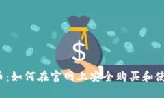 揭秘狗狗币：如何在官网上安全购买和使用狗狗