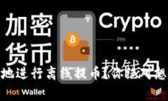 : 如何安全、便捷地进行离线提币？你绝对想不到