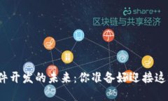 探索区块链软件开发的未来：你准备好迎接这场