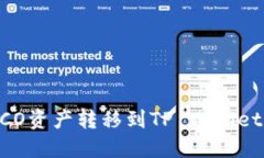  如何轻松将火币HECO资产转移到TP Wallet？揭秘快速