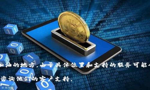 TPWallet的加油站通常是指用户可以通过某种方式（如兑换、购买等）为他们的钱包进行充值或加油的地方。由于具体位置和支持的服务可能会不时更新，建议用户访问TPWallet的官方网站或官方社交媒体渠道，以获取最新的信息和指导。

如果您需要找到具体的加油站或服务提供者，可以在TPWallet的用户界面中查找相关信息，或者咨询他们的客户支持。