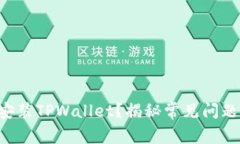 为什么无法安装TPWallet？揭秘常见问题及解决方案