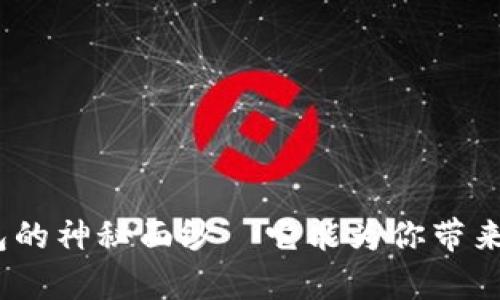 : 揭开沃钱包的神秘面纱—它能为你带来怎样的惊喜？