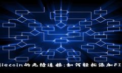 探索TPWallet与Filecoin的无缝连接：如何轻松添加