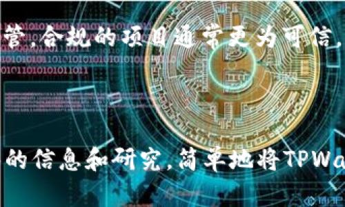 关于TPWallet是否为骗子的问题，首先我们需要理性分析和评估相关信息。

### 了解TPWallet

TPWallet是一个数字资产钱包，提供多种加密货币的存储和管理功能。在使用任何数字钱包时，用户通常需要考虑一些关键因素，包括安全性、用户评价和透明度。

### 鉴别诈骗钱包的方法

1. **查看官方信息**：访问TPWallet的官方网站，了解他们的服务、团队和联系方式。官方信息的透明度是判断其是否可信的首要依据。

2. **用户评价与反馈**：通过社交媒体、论坛和其他评论网站查看用户的评价。如果大多数用户都反映问题或遭遇诈骗，这可能是一个警告信号。

3. **安全性与技术支持**：一个可信的钱包通常会有强大的安全机制，如双重验证、加密技术等。了解TPWallet是否具备这些安全措施。

4. **监管与法律合规**：检查TPWallet是否受到相关金融监管机构的监管。合规的项目通常更为可信。

### 结论

在决定使用TPWallet之前，建议对上述几个方面进行全面评估。没有足够的信息和研究，简单地将TPWallet标记为“骗子”并不公正。只有在确凿证据之后，才能得出合理的判断。