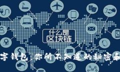 区块链数字钱包：你所不知道的秘密和使用技巧