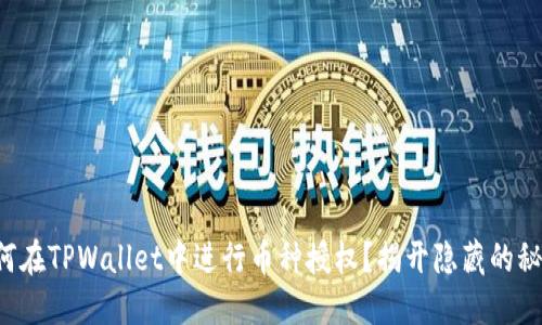 如何在TPWallet中进行币种授权？揭开隐藏的秘密！