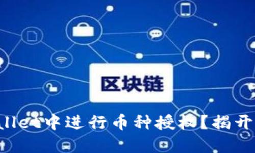 如何在TPWallet中进行币种授权？揭开隐藏的秘密！