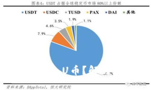 如何在TPWallet中加入U币？解锁数字资产的新机遇！