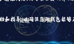 关于“tpwallet未激活”的情况，可能有多种原因导