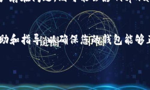 关于“tpwallet未激活”的情况，可能有多种原因导致您遇到这个问题。下面我将列出一些可能的原因及解决方案，希望能帮助到您。

1. 钱包地址未注册
在使用tpwallet之前，您需要确保自己已经完成钱包的注册。如果您刚下载了钱包应用或者创建了新账户，但没有完成注册，系统可能会提示“未激活”状态。在这种情况中，您可以检查是否按照应用内的引导完成了所有必要的步骤。

2. 未进行首次充值
有些数字钱包在首次使用之前需要进行一定金额的资金充值，以激活账户。请确认您是否已经按照要求进行了首次充值。如果没有，请尝试进行一笔小额交易，以便激活您的钱包。

3. 软件版本问题
确保您使用的是tpwallet的最新版本。过时的软件可能会导致与服务器的连接问题，从而提示您未激活。您可以访问应用商店，检查是否有可用的更新，及时进行更新以确保正常使用。

4. 网络连接问题
有时候，网络连接不佳也可能导致钱包无法激活。请检查您的网络连接，并尝试使用其他网络（如Wi-Fi或移动数据）进行访问。

5. 账号问题
如果您使用的是社交媒体账户或其他第三方账户进行注册，确保这些账户的状态正常。如果这些账户存在问题，则可能会影响tpwallet的激活。

6. 客服支持
如果以上方法都无法解决您的问题，请考虑联系tpwallet的客服支持。他们可以提供更加详细的帮助和指导，以确保您的钱包能够正常激活。

希望这些信息能帮助您解决“tpwallet未激活”的问题。如果您有其他疑问，请随时询问！