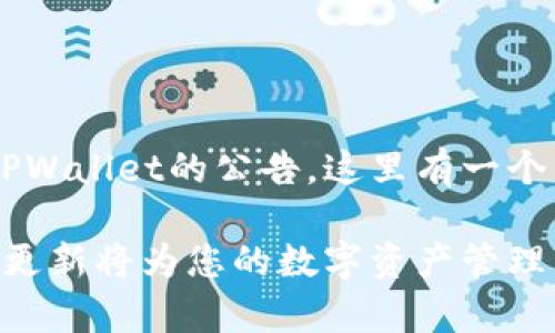 为了帮助您创建一个关于TPWallet的公告，这里有一个示例的、关键词和内容大纲：

TPWallet新版本上线：这次更新将为您的数字资产管理带来怎样的惊喜？