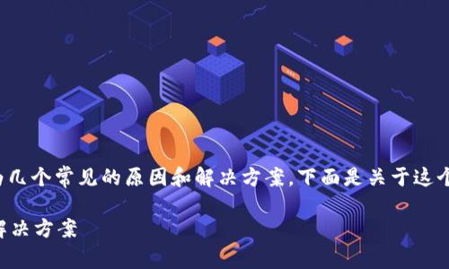 有关下载 Uniswap 的问题，这通常可以归结为几个常见的原因和解决方案。下面是关于这个主题的详细说明，涵盖常见问题及其解决方法。

### Uniswap下载失败？解锁背后的秘密与解决方案