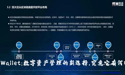 ### TPWallet：数字资产管理的新选择，究竟它有何特别之处？