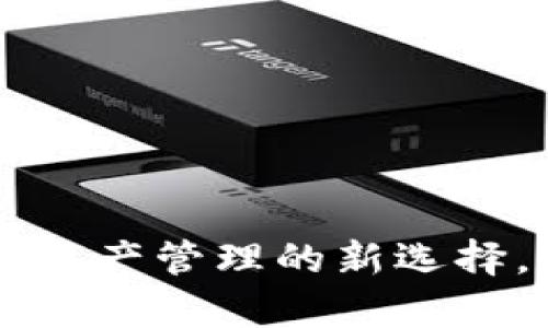 ### TPWallet：数字资产管理的新选择，究竟它有何特别之处？