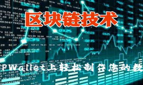 如何在TPWallet上轻松制作您的数字货币？