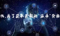 关于“派币”的价格问题，由于加密货币市场波