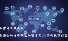 电子钱包加密方式有几种 如何选择最安全的电子