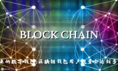 未来的数字钱包：区块链钱包用户数量会达到多