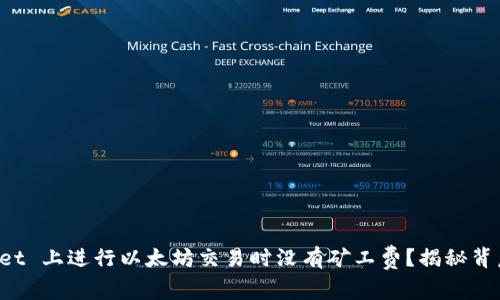 为什么 TPWallet 上进行以太坊交易时没有矿工费？揭秘背后的原因与影响