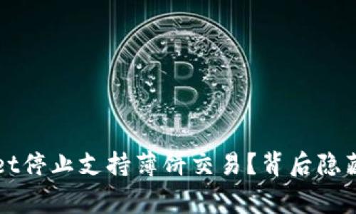  为什么TPWallet停止支持薄饼交易？背后隐藏着怎样的故事？