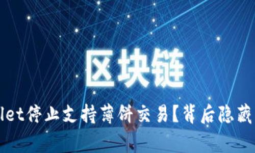  为什么TPWallet停止支持薄饼交易？背后隐藏着怎样的故事？