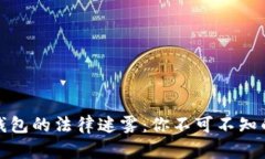 数字货币钱包的法律迷雾：你不可不知的暗流涌