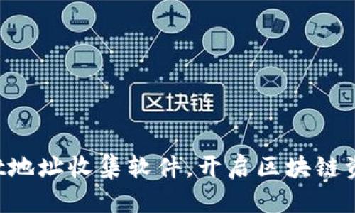 如何利用TPWallet地址收集软件，开启区块链资产管理的新篇章？