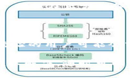 首先，需要明确TPWallet是一个管理数字资产的钱包，可以用于存储、接收和管理各种加密货币。如果遇到只能收款而无法提款的问题，可能会有几个原因。以下是一些可能的解决方案，分步骤来帮助你排查问题：

### 1. 检查网络连接
确保网络稳定
有时网络不稳定可能会导致交易无法成功。首先检查你的设备是否连接到互联网，尝试访问其他网站或应用，确认网络连接正常。

### 2. 确认钱包地址
验证钱包地址
在尝试提款之前，请确认你的提款地址是否正确。错误的地址会导致资金无法成功转出。尤其在进行加密货币交易时，地址是非常敏感的，一定要核对清楚。

### 3. 检查交易费用
了解交易手续费
每一笔交易通常都会产生手续费。如果你的钱包余额低于所需的交易手续费，可能会导致提款失败。确保你的钱包中有足够的资产来支付相关的手续费。

### 4. 更新钱包应用
确保钱包应用是最新版本
过时的应用可能会导致各种问题，因此请确保你的TPWallet是最新版本。如果不是，去应用商店更新你的钱包应用并尝试再次提款。

### 5. 账号安全设置
检查安全设置
某些钱包会因为安全原因限制提款功能，比如需要二次验证或者绑定的设备出现问题。检查你的安全设置，确保没有限制提款的因素。

### 6. 联系客服支持
联系客服求助
如果以上步骤都无法解决问题，建议联系TPWallet的客服支持。他们能够提供专业的建议和帮助，解决技术层面的问题。

### 7. 了解冷钱包和热钱包的区别
区分钱包类型
TPWallet可能提供冷钱包和热钱包的功能。冷钱包一般用于长期存储，而热钱包则用于频繁的交易。如果你在冷钱包中，可能会限制提款的操作，了解这些可以帮助你更好地管理你的数字资产。

### 8. 权限设定
检查权限设置
如果你的TPWallet与其他应用进行连结，检查该应用或服务是否有提款的权限被限制。有时，安全设置可能会误判正常行为为异常而限制你的提款权限。

### 9. 注意操作时间
了解市场交易时间
某些加密货币市场在特定时段可能会有维护或更新，影响提款功能。请查看TPWallet官方的公告，确保在正常工作时间内进行操作。

### 10. 论坛与社区交流
求助于社区
加入一些加密货币的论坛或社交媒体群组，向其他用户请教类似的问题。在这些平台上，许多有经验的用户可能会分享他们的解决方案和经验。

通过以上步骤，你应该能够找到解决TPWallet只能接收不能提款问题的方法。如果仍有疑问或难以解决，随时可以寻求专业人士的帮助。在操作加密货币时，注意保护好自己的资产和信息安全。