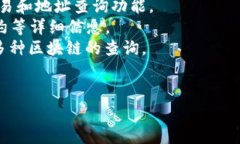 区块链查看地址的软件通常被称为“区块链浏览