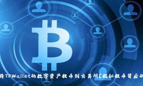 如何安全高效地将TPWallet的数字资产提币到交易所？揭秘提币背后的技巧与注意事项