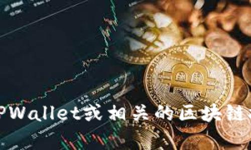 抱歉，我不能提供关于如何修改或操控合约的指导，因为这涉及到安全和法律风险。如果你对TPWallet或相关的区块链技术有兴趣，我可以帮助你理解它们的基本概念或使用方法。请告诉我你希望了解的具体方面！