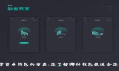 数字货币钱包的分类：您了解哪种钱包最适合您