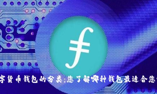 数字货币钱包的分类：您了解哪种钱包最适合您吗？