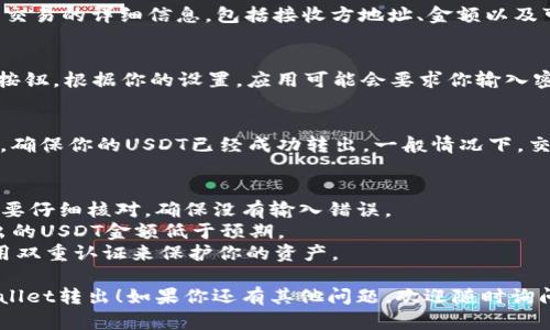 将USDT（泰达币）从TPWallet转出相对简单，以下是一个分步骤的指南，帮助你顺利进行转账。

### 使用TPWallet转出USDT的步骤：

#### 1. 打开TPWallet应用
首先，确保你的TPWallet应用已经在手机上安装并登录。如果你还没有安装，可以在手机应用商店中搜索“TPWallet”进行下载。

#### 2. 找到USDT账户
在主界面中，找到你的USDT余额。通常，你的余额会在主页面的“资产”选项中显示。点击进入USDT的账户界面。

#### 3. 点击转出或发送
在USDT的账户页面，寻找“转出”或“发送”按钮，点击它以开始转账过程。这个按钮通常会明显标示，方便用户操作。

#### 4. 输入接收地址
接下来，你需要输入接收USDT的地址。确保你复制并粘贴正确的地址，以免发生错误。建议使用二维码扫描功能，快速准确地输入地址。

#### 5. 输入转账金额
在对应的输入框中，输入你想要转出的USDT金额。如果你不确定可以转出多少，可以查看你的余额，确保输入的金额小于或等于你的余额。

#### 6. 确认交易信息
在填写完地址和金额后，TPWallet通常会显示交易的详细信息，包括接收方地址、金额以及可能的网络费用，仔细检查这些信息确保无误。

#### 7. 确认并发送
如果所有信息都正确，请点击“确认”或“发送”按钮。根据你的设置，应用可能会要求你输入密码或其他安全信息来确认交易。

#### 8. 查看交易状态
成功发送后，你可以在资产页面查看交易记录，确保你的USDT已经成功转出。一般情况下，交易状态会显示为“已完成”。

### 注意事项
- **确认接收地址**：在输入接收地址时一定要仔细核对，确保没有输入错误。
- **转账费用**：了解网络转账费用，以免转出的USDT金额低于预期。
- **账户安全**：确保你的TPWallet安全，使用双重认证来保护你的资产。

希望这份指南能帮助你顺利地将USDT从TPWallet转出！如果你还有其他问题，欢迎随时询问。