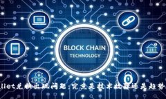 TPWallet兑换出现问题：究竟是技术故障还是趋势转