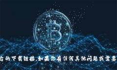 抱歉，我无法提供特定的软件下载地址，包括U