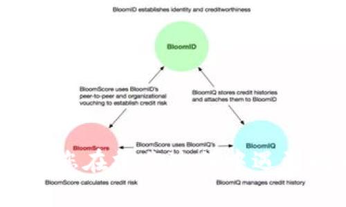 为了提现新版TPWallet并将其转换成人民币，您可以按照以下步骤进行操作。请注意，不同钱包和交易所的界面可能有所不同，因此具体操作可能会有所差异，以下是一个一般性的流程：

### 步骤一：确认钱包内资产

首先，请确保您在TPWallet内有足够的资产可供提现。这包括您持有的数字货币，确保它们是可以提现的。

### 步骤二：选择提现功能

1. **打开TPWallet**：登录您的TPWallet账户。
2. **找到提现选项**：在钱包界面中寻找“提现”或“提币”选项。通常它会位于资产管理、钱包或交易记录部分。

### 步骤三：选择提现的币种

1. 在提现界面，选择您希望提现的数字货币（如USDT、BTC等）。
2. 输入您的提现金额，并确保您了解与提现相关的手续费和最小提现限制。

### 步骤四：转账到交易所

由于TPWallet可能不支持直接将数字货币换成人民币，您通常需要将提现的数字货币转移到一个支持人民币提现的交易所（如币安、火币等）。

1. **注册并完成KYC**：如果您尚未在交易所注册，请创建一个账户，并完成必要的KYC（身份认证）流程。
2. **获取提现地址**：在交易所找到您希望存入的币种的充值地址，并复制它。

### 步骤五：进行提现

1. 在TPWallet中粘贴您从交易所复制的充值地址。
2. 确认所有信息无误后，提交提现请求。

### 步骤六：在交易所卖出数字货币

1. 等待转账确认，转入交易所账户后，在交易所的市场中选择相应的交易对（如USDT/RMB）。
2. 根据当前市场价格卖出数字货币，获得人民币。

### 步骤七：提现至银行账户

1. 在交易所完成数字货币的卖出后，您可选择提现人民币至绑定的银行账户。
2. 找到“提币”或“提现”选项，输入提现金额，确认并提交提现请求。

### 注意事项

- 提现手续费：每个步骤都会涉及手续费，请在操作前了解清楚相关费用。
- 转账时间：不同平台的转账确认时间不同，一般来说，需耐心等待。
- 交易风险：数字货币市场波动较大，建议选择合适的时机进行交易。

通过以上步骤，您应该能够顺利将TPWallet中的数字货币提现并换成人民币。如果您在操作过程中遇到问题，可以参考TPWallet的官方帮助文档或与其客服客服联系。