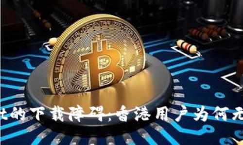 探索TPWallet的下载障碍：香港用户为何无法成功安装？