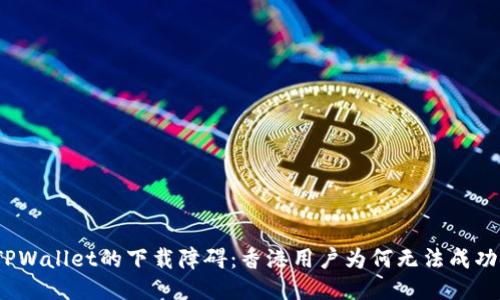 探索TPWallet的下载障碍：香港用户为何无法成功安装？