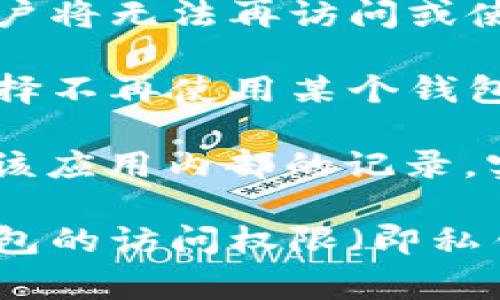 在某些区块链和加密货币系统中，用户可以创建和销毁钱包。然而，具体是否可以销毁钱包通常取决于钱包的类型以及背后的技术实现。

一般情况下：

1. **热钱包和冷钱包：** 热钱包（在线钱包）和冷钱包（离线钱包）都可以通过特定的方式被“销毁”。不过，销毁钱包本身并不直接删除其地址中的资产。钱包的私钥如果被删除，用户将无法访问此钱包中的资金。

2. **私钥和访问权：** 销毁钱包通常意味着删除与该钱包关联的私钥。一旦私钥丢失或删除，用户将无法再访问或使用与该钱包关联的任何加密资产。

3. **区块链的不可变性：** 区块链技术的核心特性之一是数据的不可篡改性。因此，即使用户选择不再使用某个钱包，所有与之相关的交易记录仍然会保留在区块链上。

4. **技术限制：** 某些钱包应用可能具有“销毁”功能，可以直接在应用内进行操作，但这仅针对该应用内部的记录，实际上是在删除用户的本地数据，而非彻底消除其地址或交易记录。

综合而言，如果您创建了一个钱包并希望“销毁”它，需要了解的是，真正的“销毁”通常只是丢弃钱包的访问权限（即私钥），而并不会影响区块链上已有的记录。总之，用户在处理加密货币钱包时要谨慎，以免丢失资产。