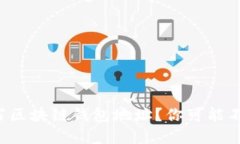 如何正确填写区块链钱包地址？你可能不知道的